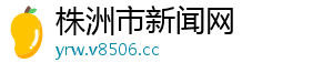 新会顺丰快递电话号码-株洲市新闻网